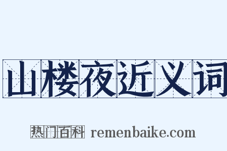 山楼夜近义词是什么意思的图片